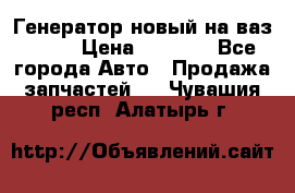 Генератор новый на ваз 2108 › Цена ­ 3 000 - Все города Авто » Продажа запчастей   . Чувашия респ.,Алатырь г.